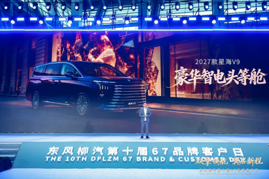 2027款星海V9正式登陆市场 东风柳汽携豪华智电MPV而来