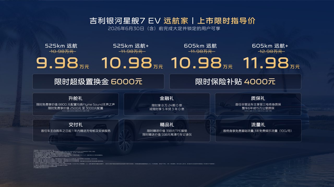 吉利银河星舰7 EV远航家上市 限时起售价9.98万元