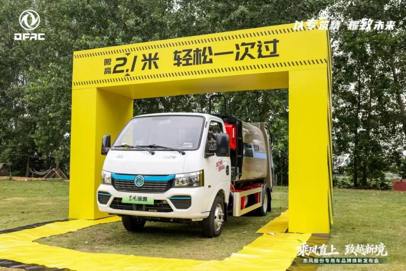 “乘风直上 致越新境”护航美好民生——东风股份发布专用车品牌新战略插图3 “乘风直上 致越新境”护航美好民生——东风股份发布专用车品牌新战略插图3