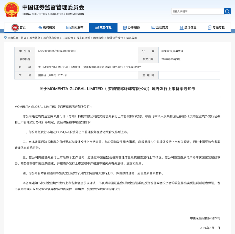 Momenta港股IPO证监会备案通过  推动物理AI加速跨界赋能_商业头条网