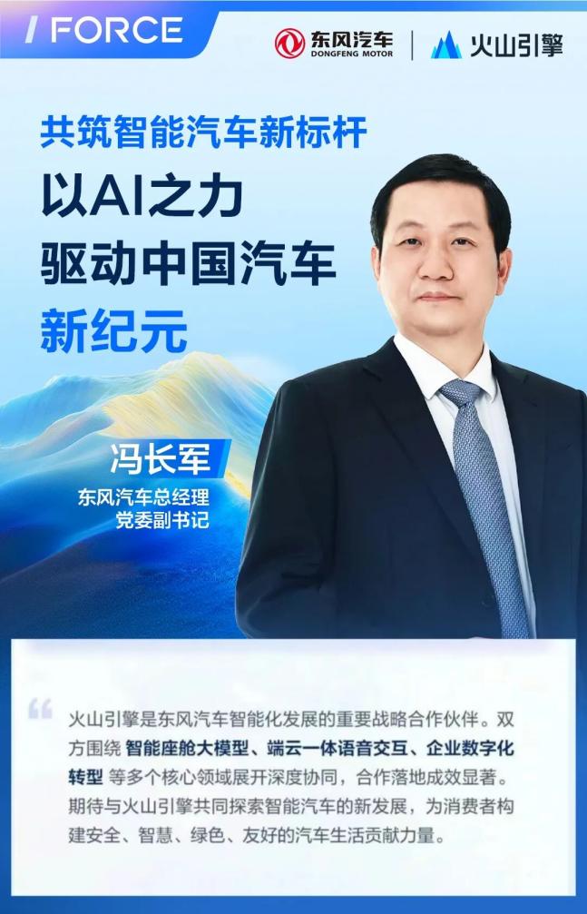 深化AI生态协同 东风汽车携手火山引擎共筑智能汽车新标杆_商业头条网