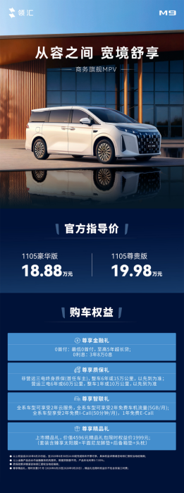 领汇M9定位商务旗舰MPV  指导价18.88万元起_商业头条网