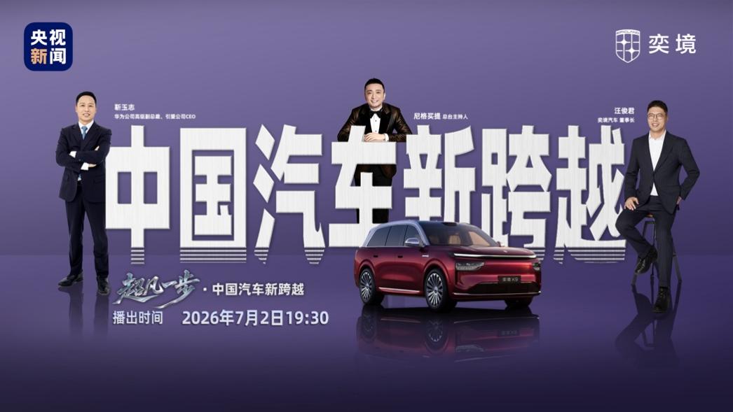 《超凡一步》访谈奕境与华为乾崑 见证产业智能化升级_商业头条网