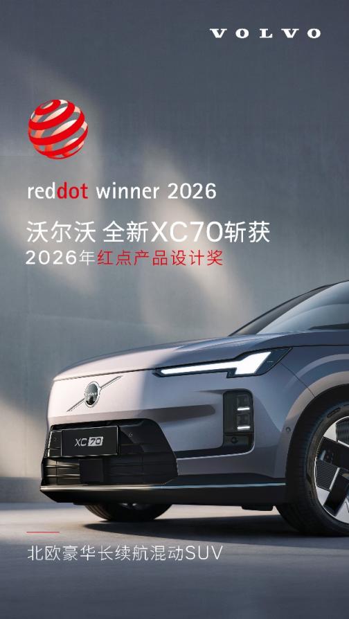 安全超混旗舰 沃尔沃全新XC70获得红点产品设计大奖_商业头条网