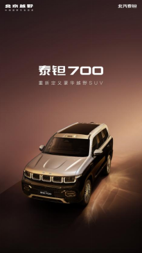 北京越野全新品牌定名泰钽 首款车型泰钽700亮相_商业头条网