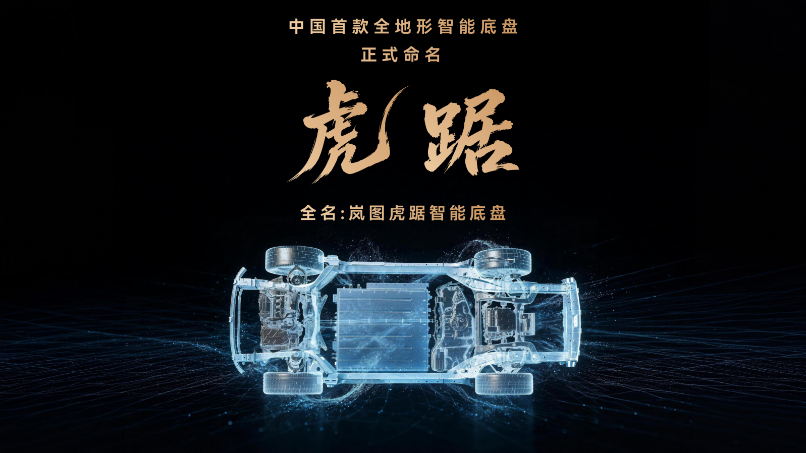 岚图发布虎踞全地形智能底盘 泰山X8拓展豪华SUV全地形能力边界_商业头条网