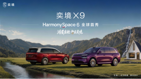 奕境X9首搭鸿蒙座舱HarmonySpace 6正式亮相  “能力+体验”双重代际跃迁_商业头条网
