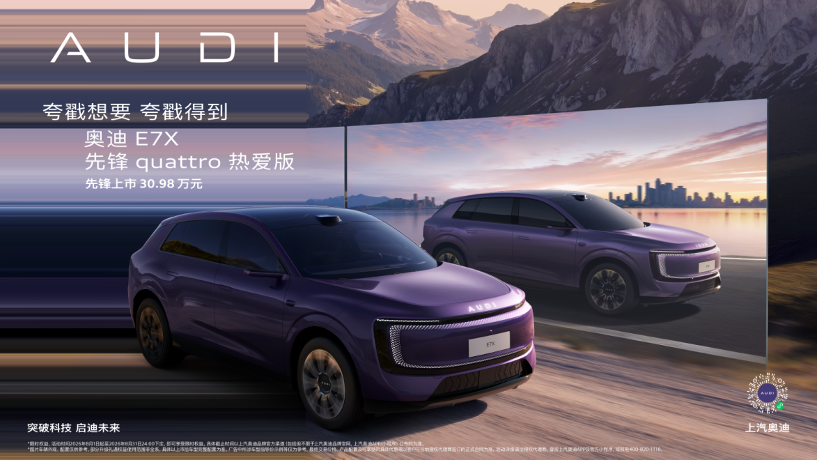 奥迪 E7X 先锋quattro热爱版上市 限时臻享价30.98万元_商业头条网