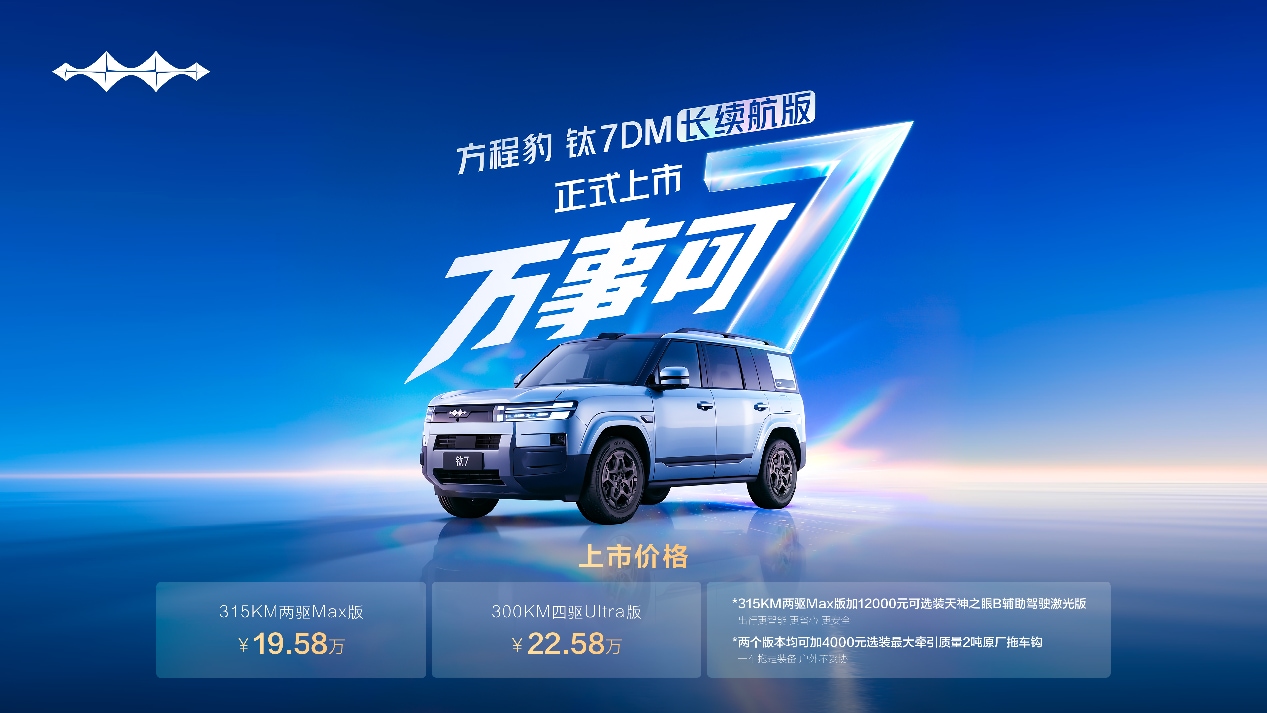 “空间大、续航长、价格值”钛7DM长续航版正式上市_商业头条网