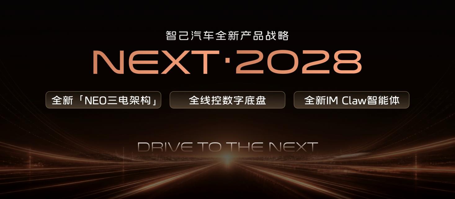 智己在成都车展发布“NEXT·2028”战略 全新一代智己LS6定档9月发布_商业头条网