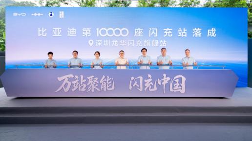 比亚迪第10000座闪充站落成 达成关键里程碑_商业头条网