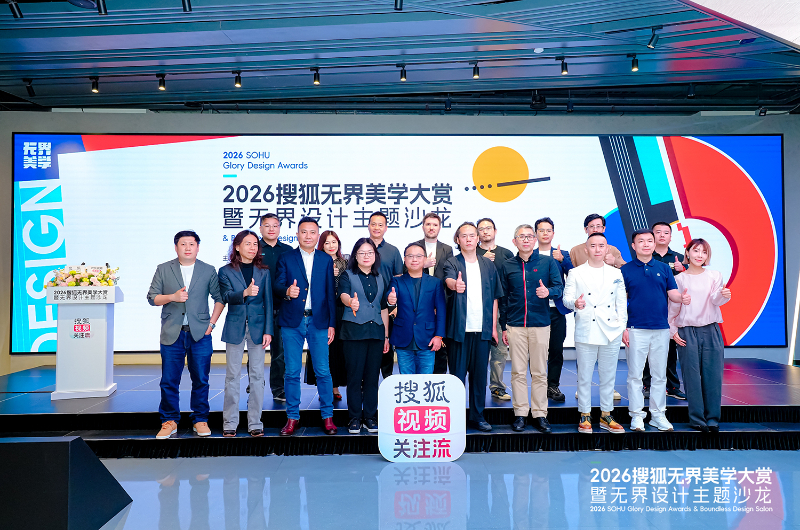2026搜狐无界美学大赏暨无界设计主题沙龙在北京举行_商业头条网