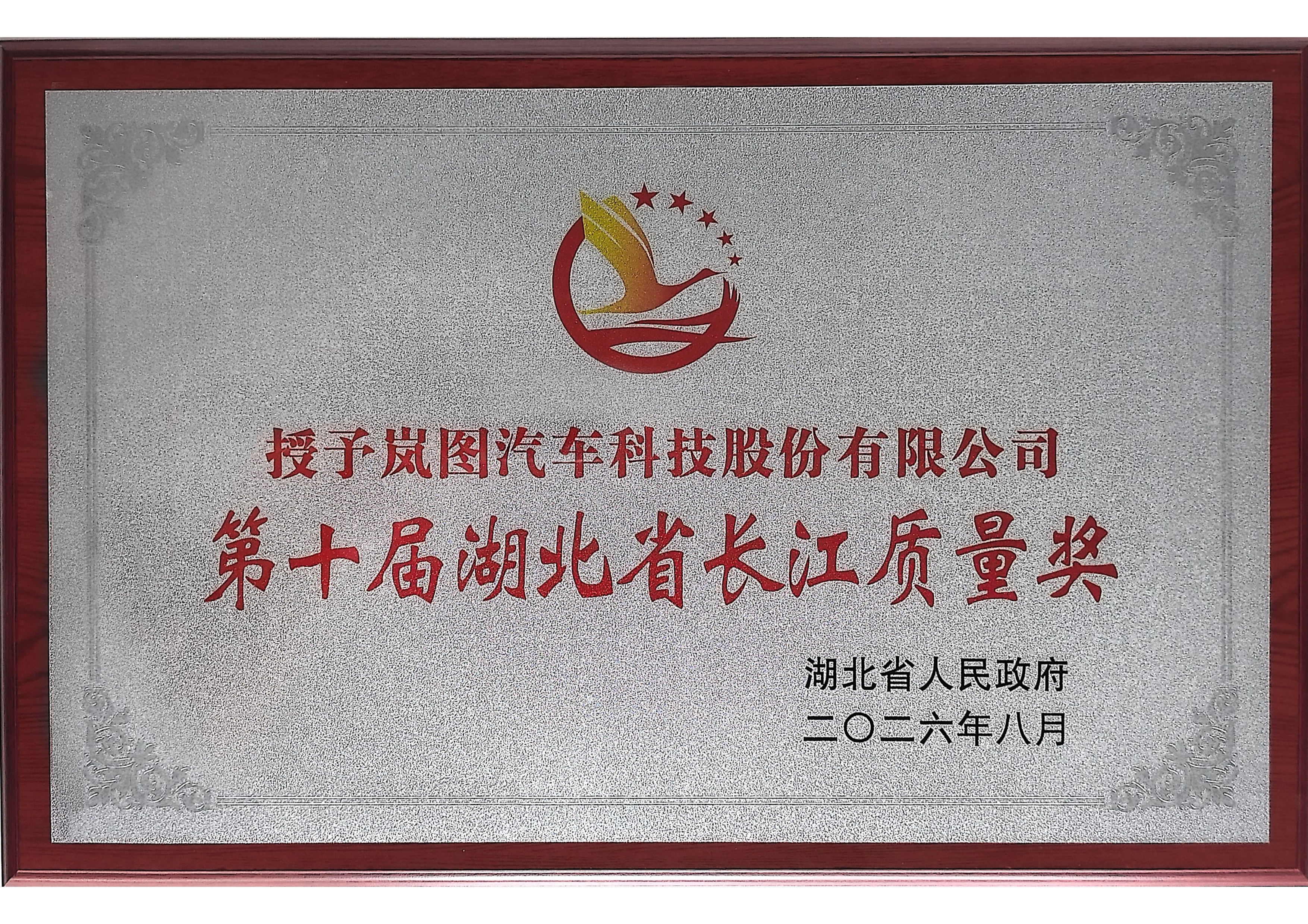 岚图汽车荣膺第十届湖北省长江质量奖  以硬核品质铸就可靠标杆_商业头条网
