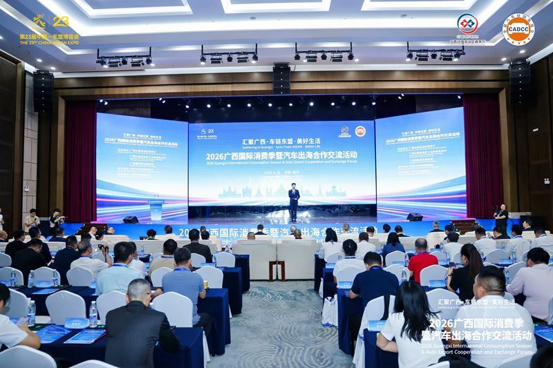 “拓展国际消费新空间”2026广西国际消费季暨汽车出海合作交流活动在南宁举行_商业头条网