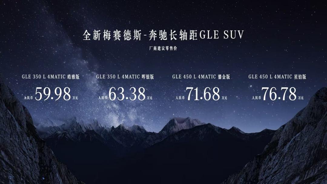 全新梅赛德斯-奔驰长轴距GLE SUV正式上市_商业头条网