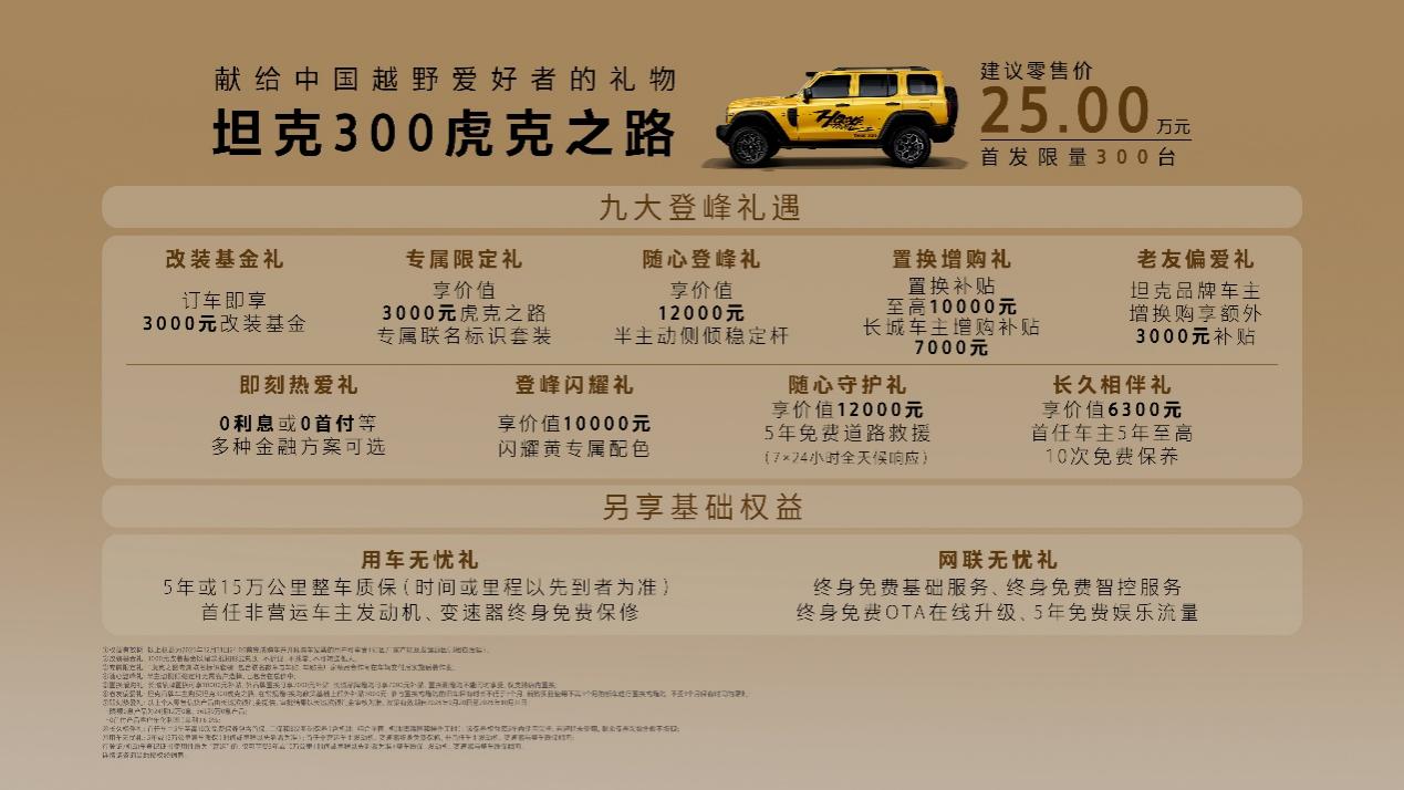 坦克300虎克之路正式上市 售价25万_商业头条网