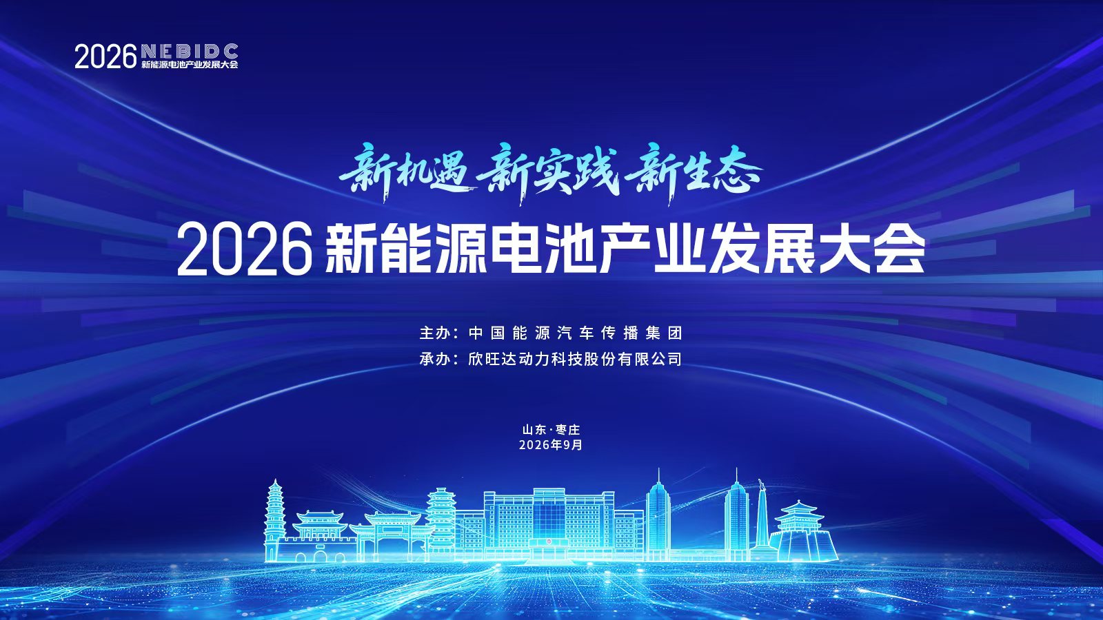 欣旺达动力发布智能闪充电池系统解决方案与“全能·无界”光储闪充开放生态平台_商业头条网