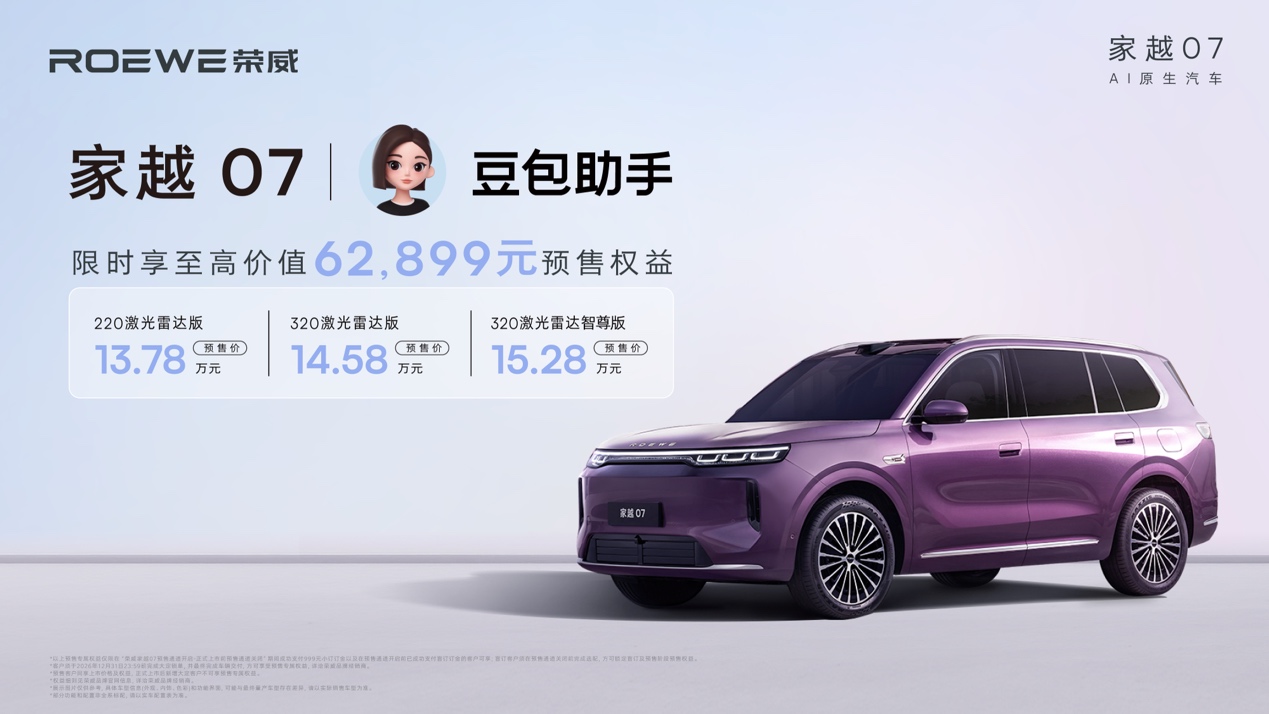 荣威家越07预售价13.78万元起 豆包座舱助手首发上车_商业头条网