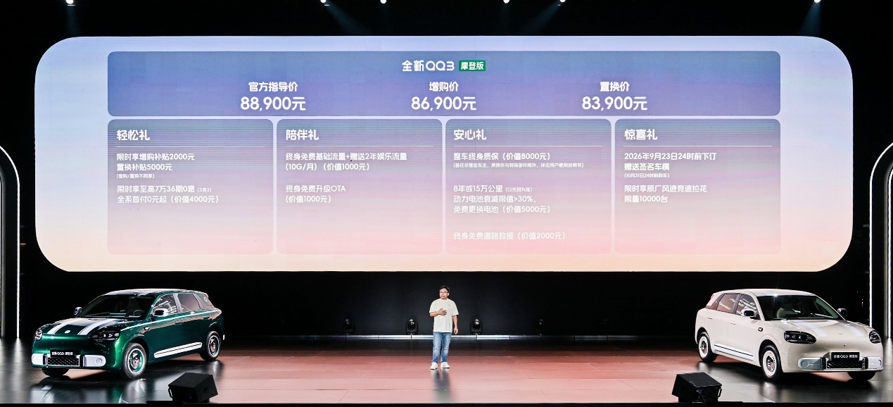 全新QQ3摩登版正式上市 8.39万元起_商业头条网