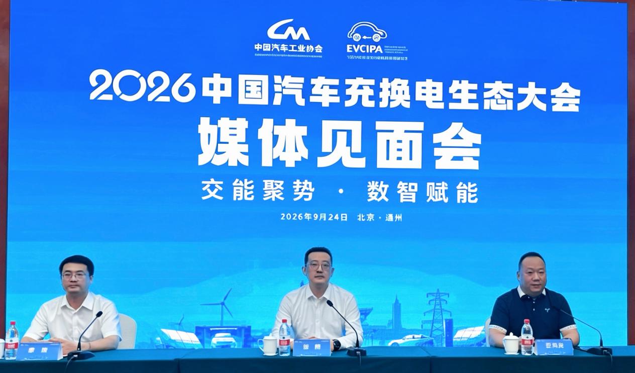 2026中国汽车充换电生态大会媒体见面会在京举行 大会报名通道同步开启_商业头条网