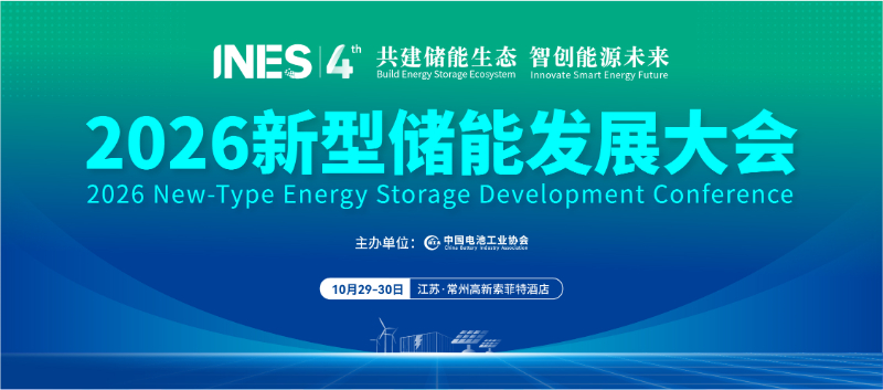 “共建储能生态・智创能源未来”INES2026新型储能发展大会将在常州召开_商业头条网