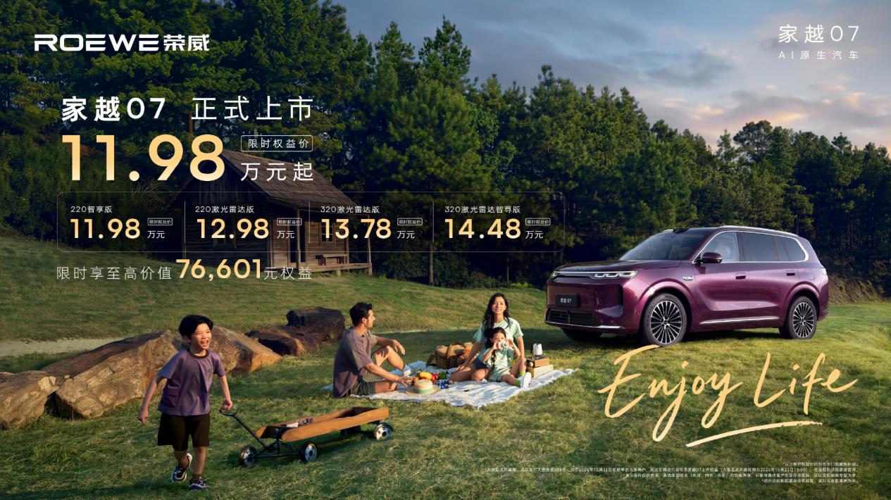 荣威家越07正式上市 限时权益价11.98-14.48万元_商业头条网