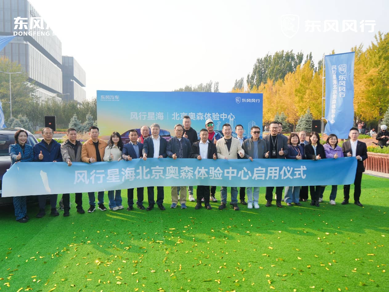 “汇聚智慧 携手向新”东风风行战略研讨会在京举行_商业头条网