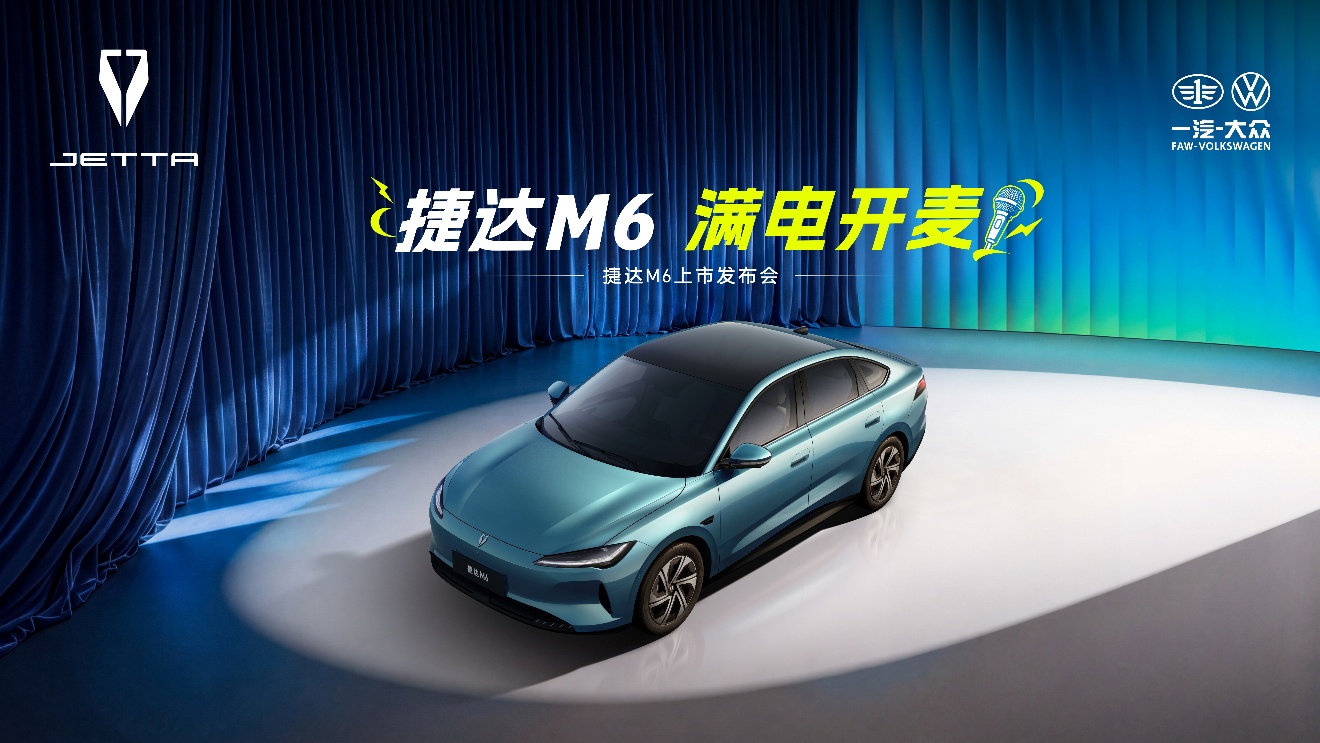 捷达M6“满电开麦”  开启品牌新能源时代的全新篇章_商业头条网