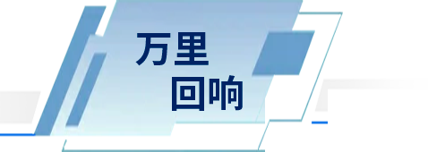 万里回响