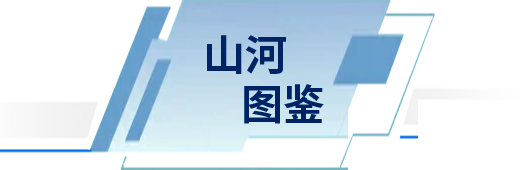 山河图鉴