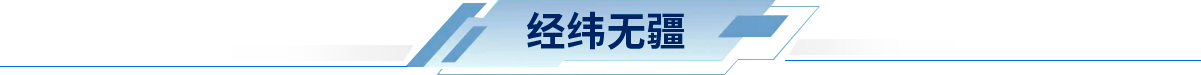 经纬无疆