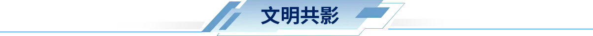 文明共影