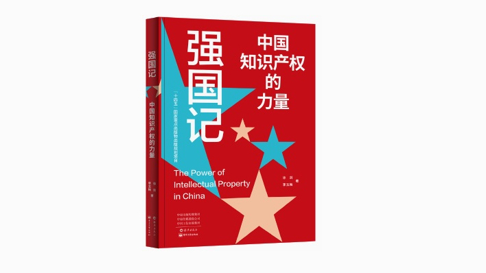 《强国记》：织就中国知识产权的成长图谱