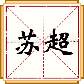 苏超