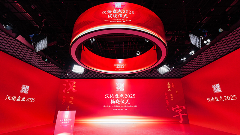 “汉语盘点2025”年度字词揭晓 “韧”“深度求索（DeepSeek）”“税”“地缘政治”当选