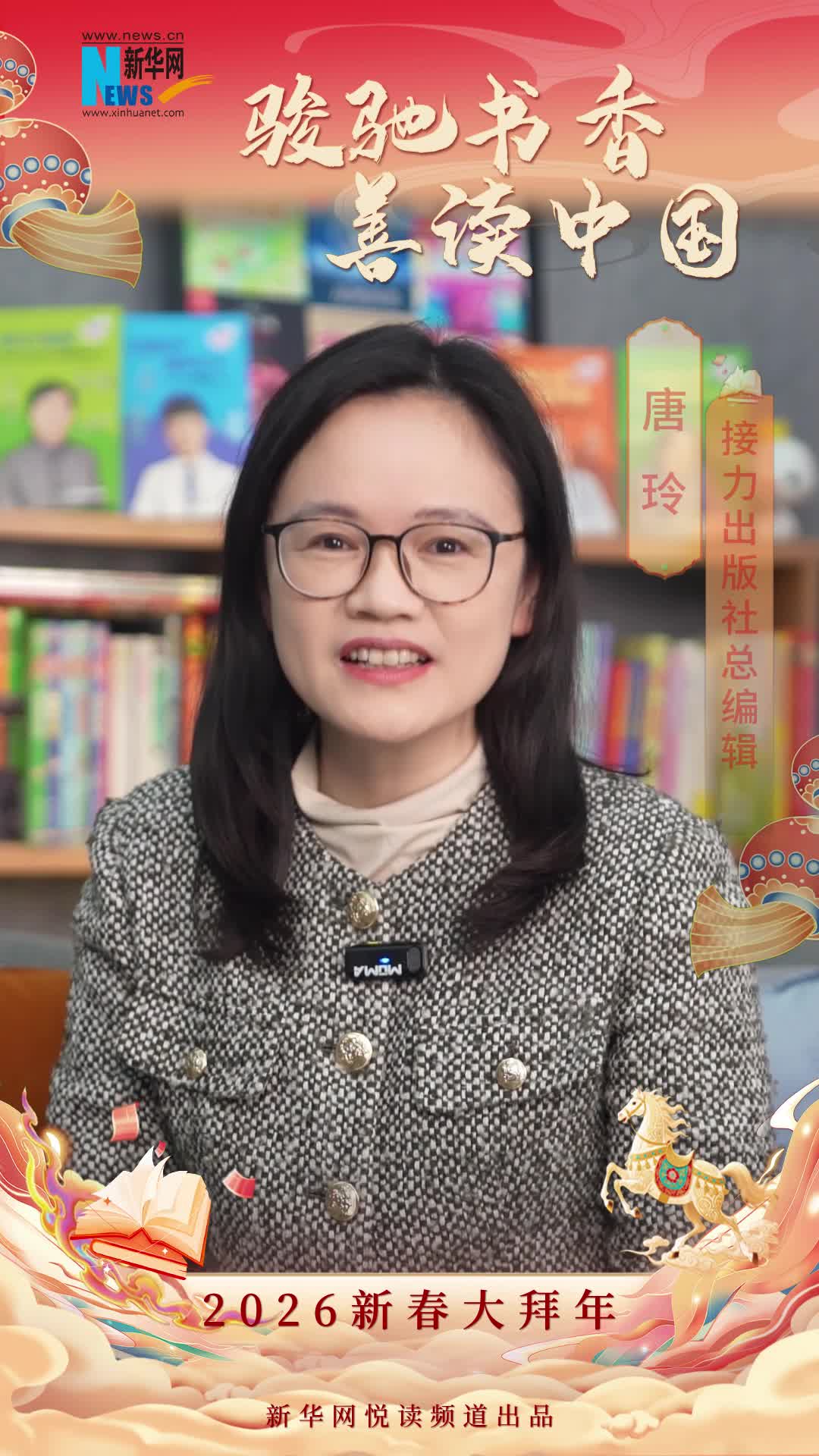 骏驰书香 善读中国|接力出版社总编辑唐玲恭贺新春
