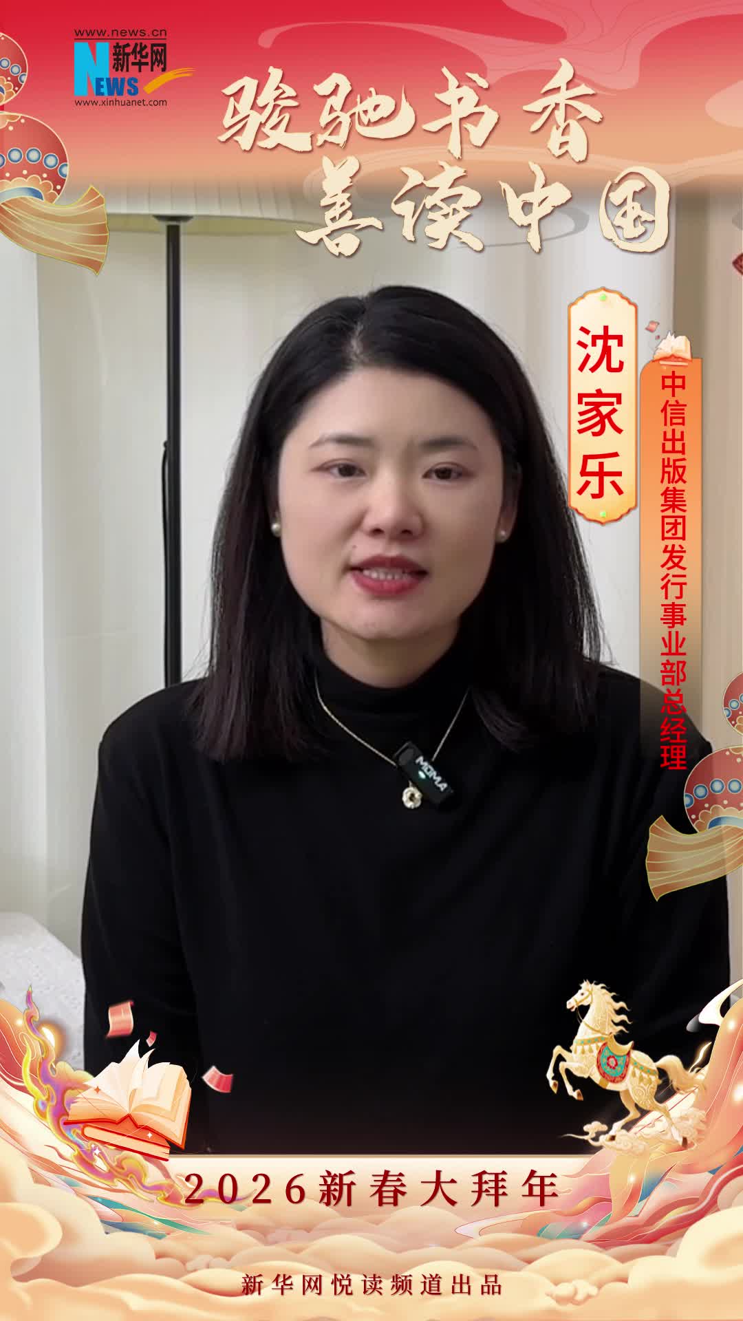 骏驰书香 善读中国|中信出版集团发行事业部总经理沈家乐恭贺新春