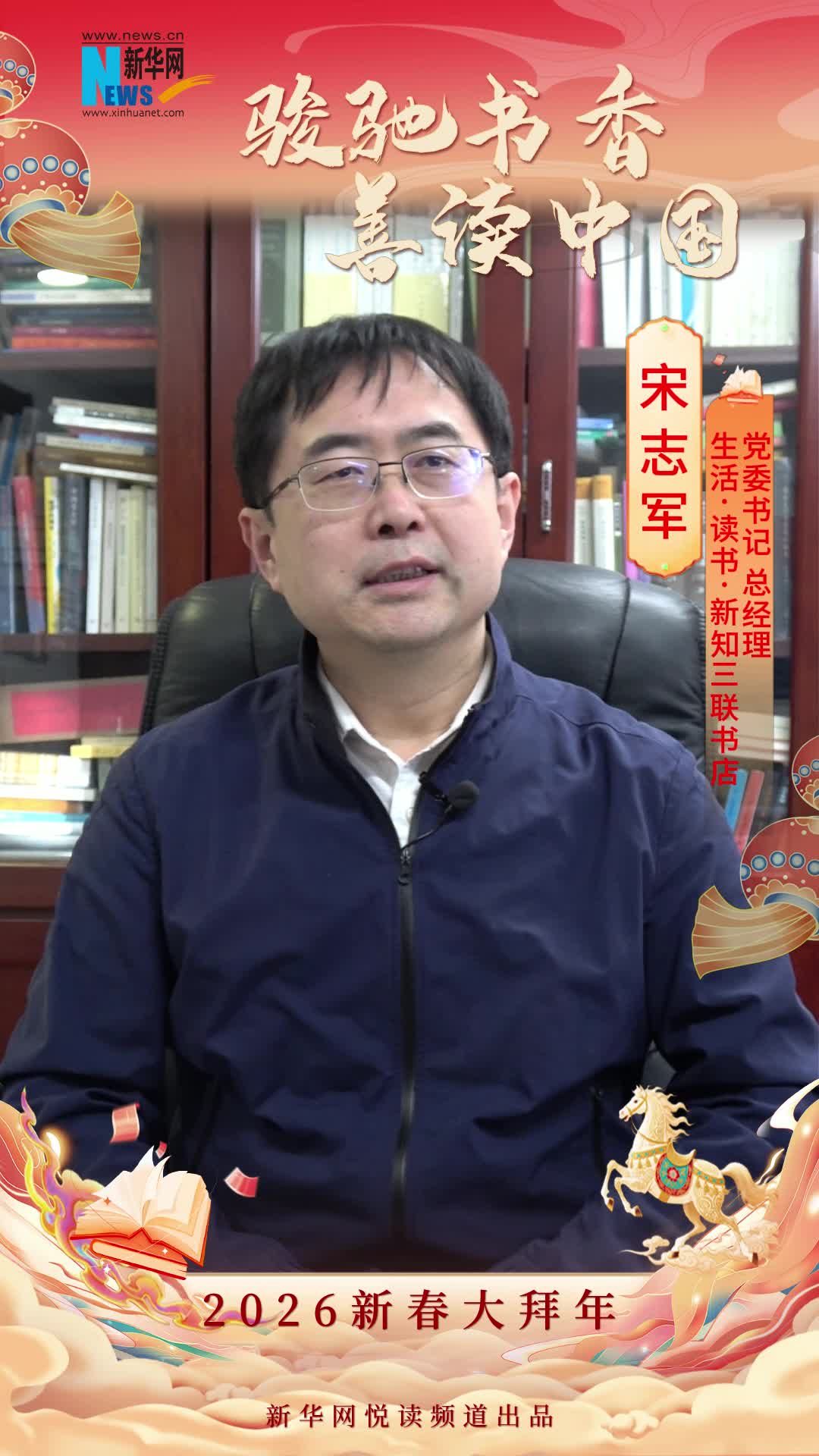 骏驰书香 善读中国|生活·读书·新知三联书店党委书记、总经理宋志军恭贺新春