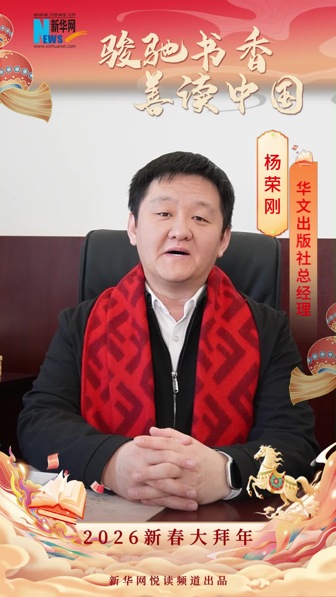骏驰书香 善读中国|华文出版社总经理杨荣刚恭贺新春