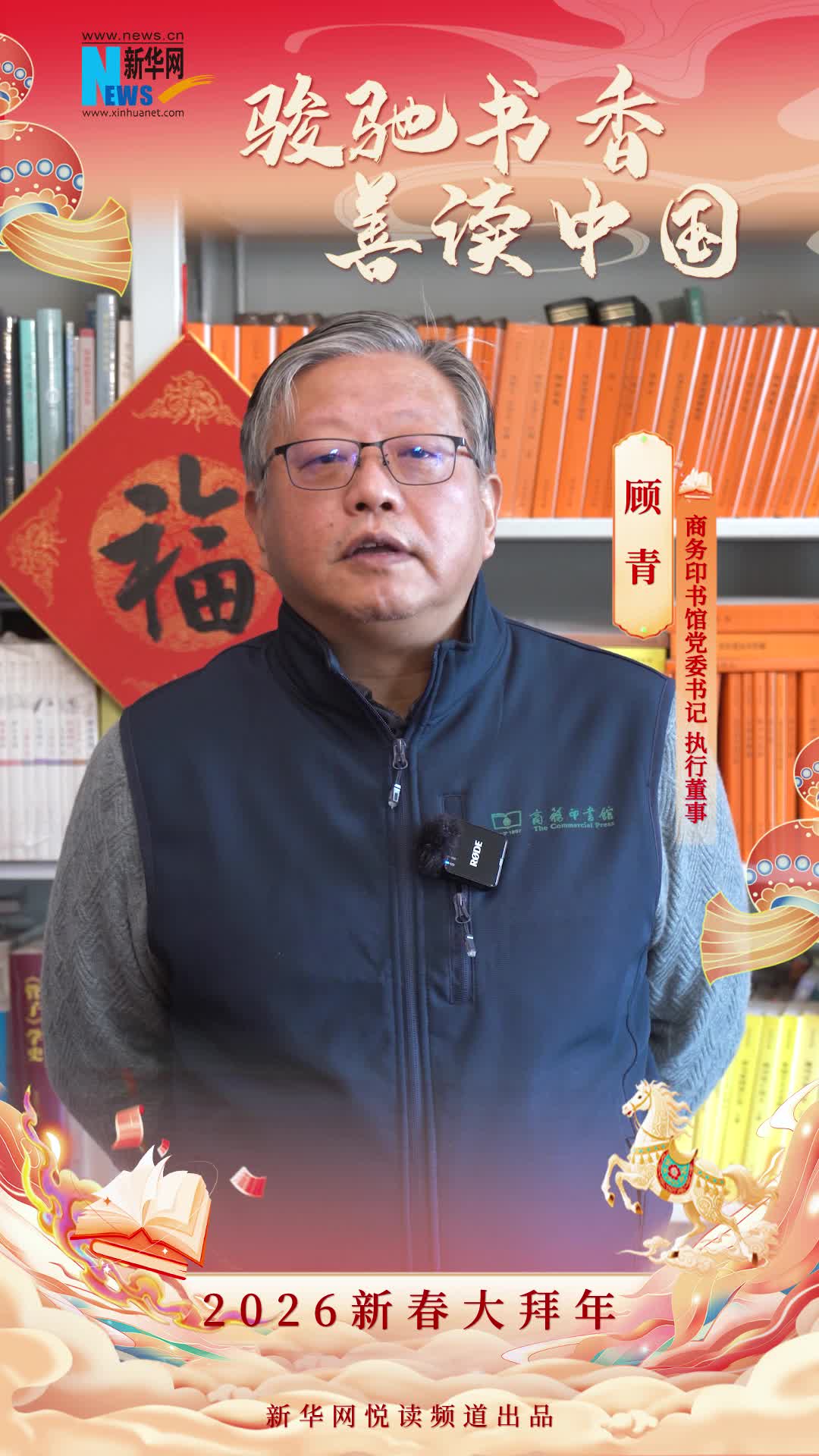 骏驰书香 善读中国|商务印书馆党委书记、执行董事顾青恭贺新春