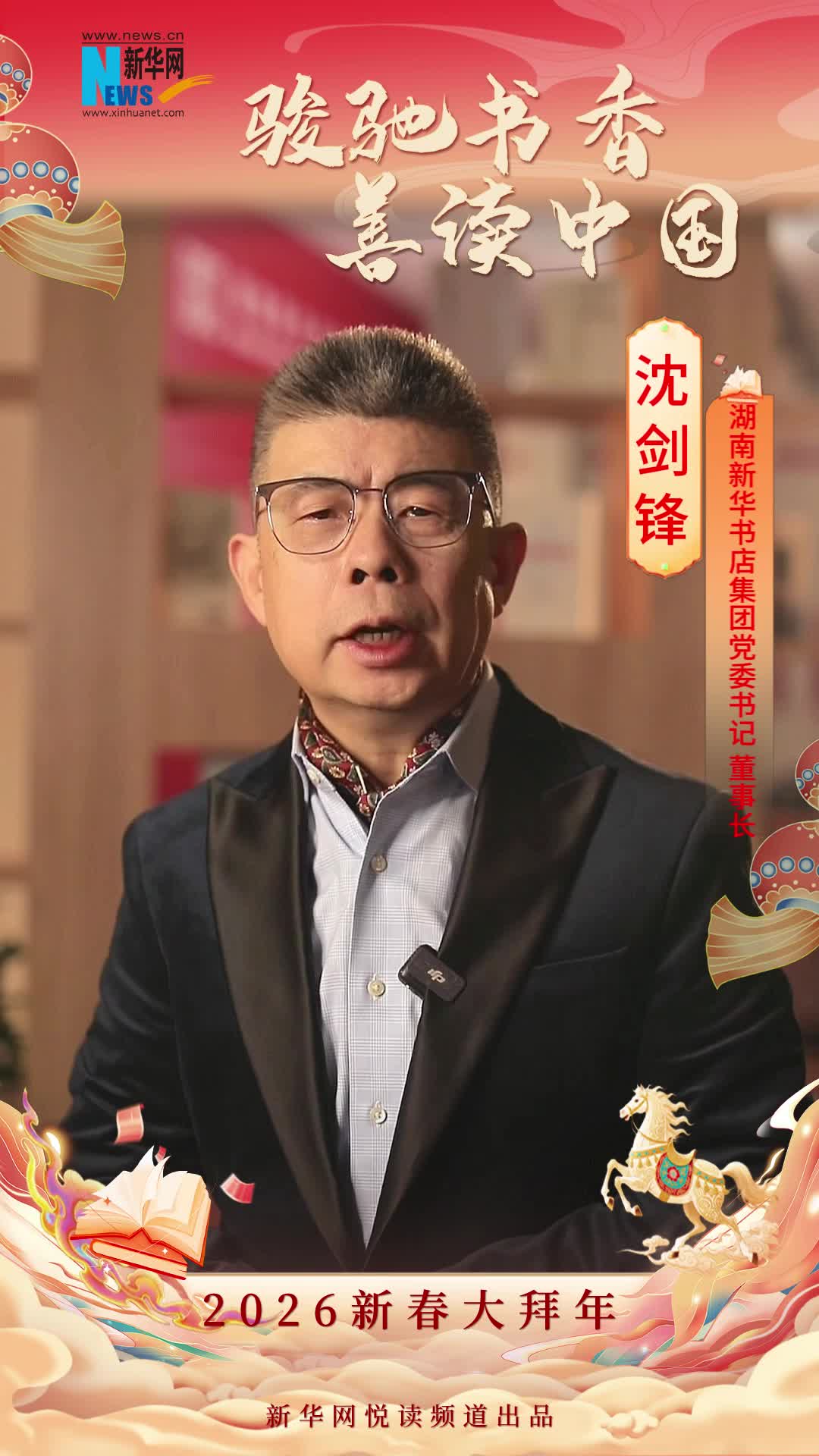 骏驰书香 善读中国|湖南新华书店集团党委书记、董事长沈剑锋恭贺新春