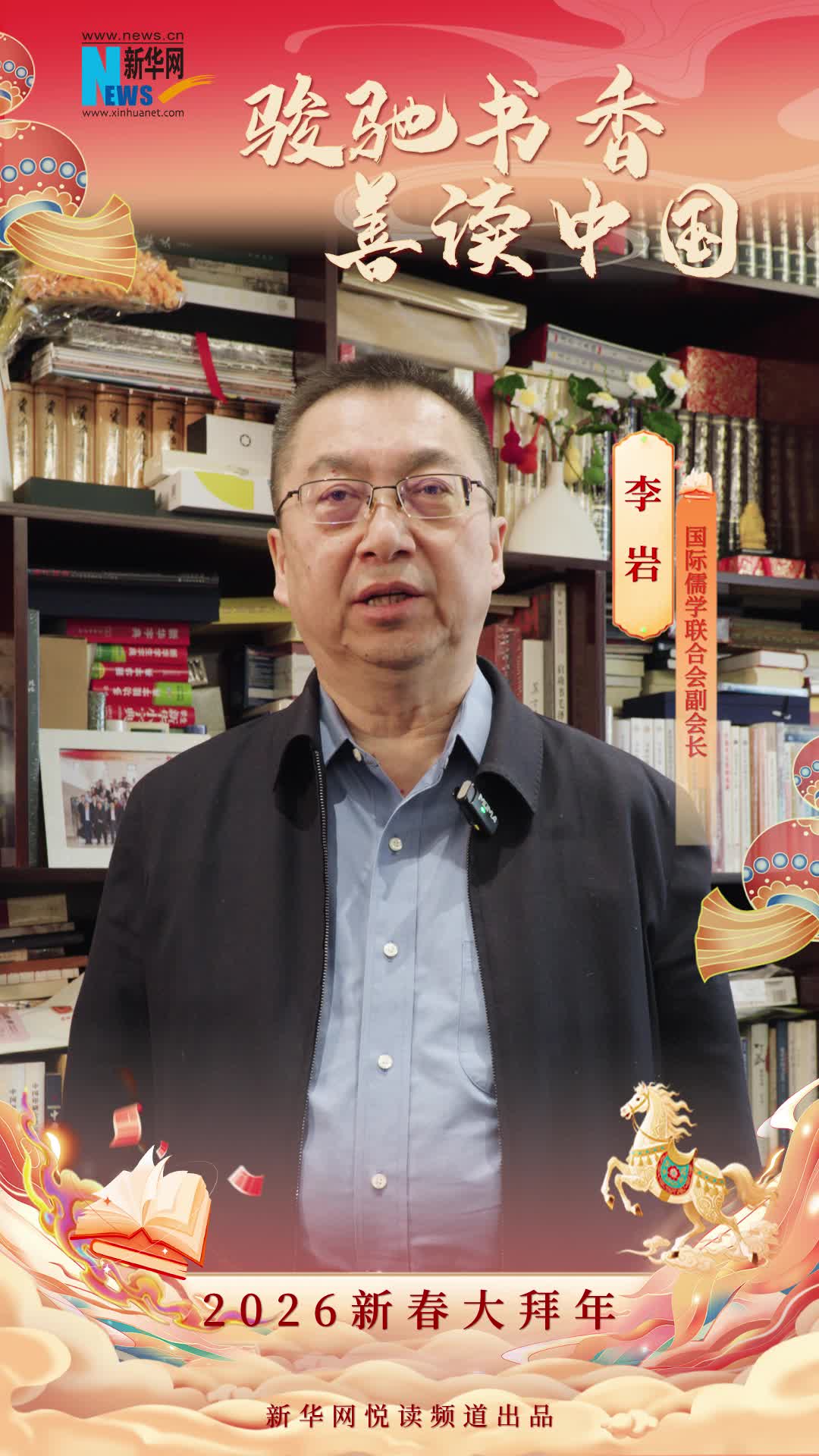 骏驰书香 善读中国|国际儒学联合会副会长李岩恭贺新春