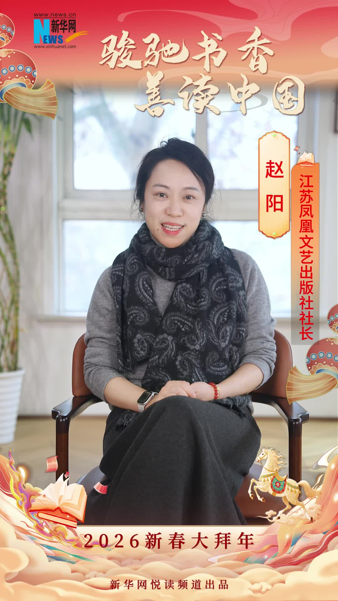 骏驰书香 善读中国|江苏凤凰文艺出版社社长赵阳恭贺新春