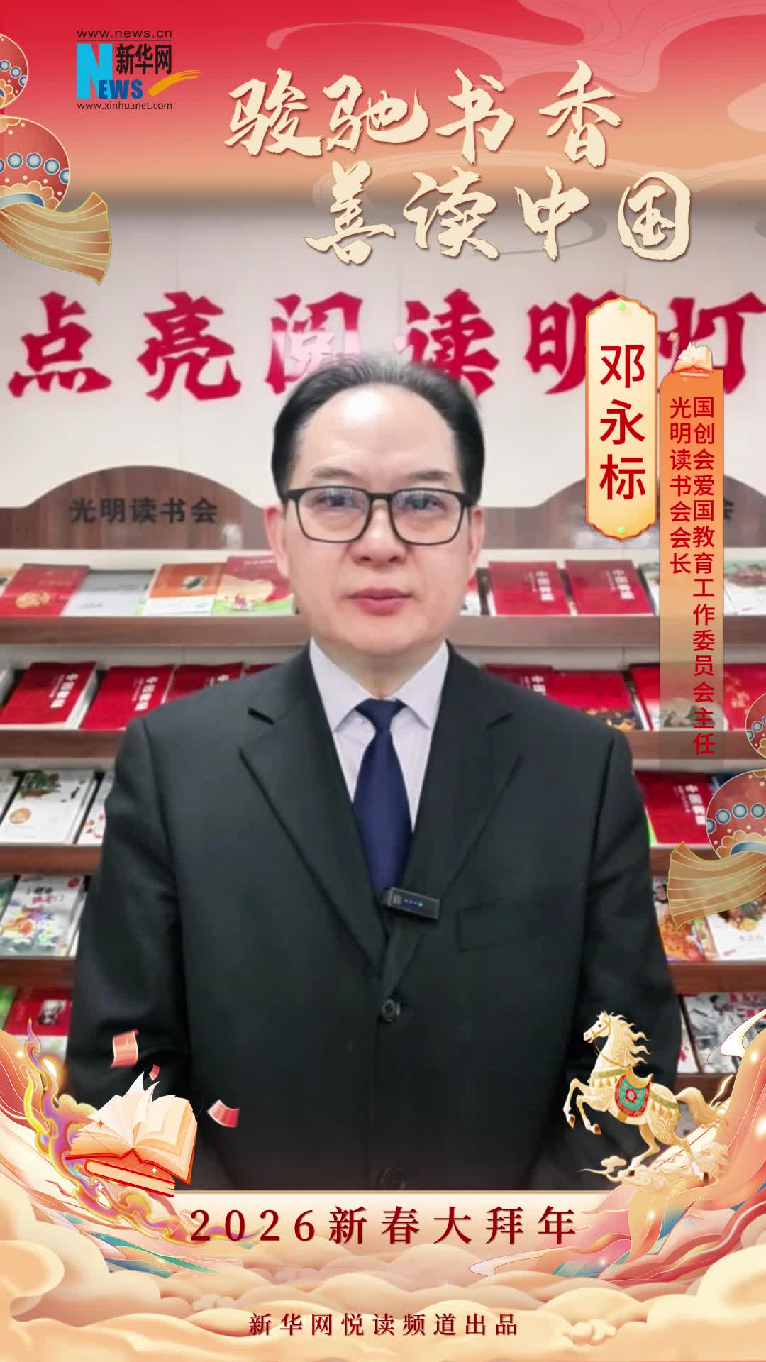 骏驰书香 善读中国|光明读书会会长、国创会爱国教育工作委员会主任邓永标恭贺新春