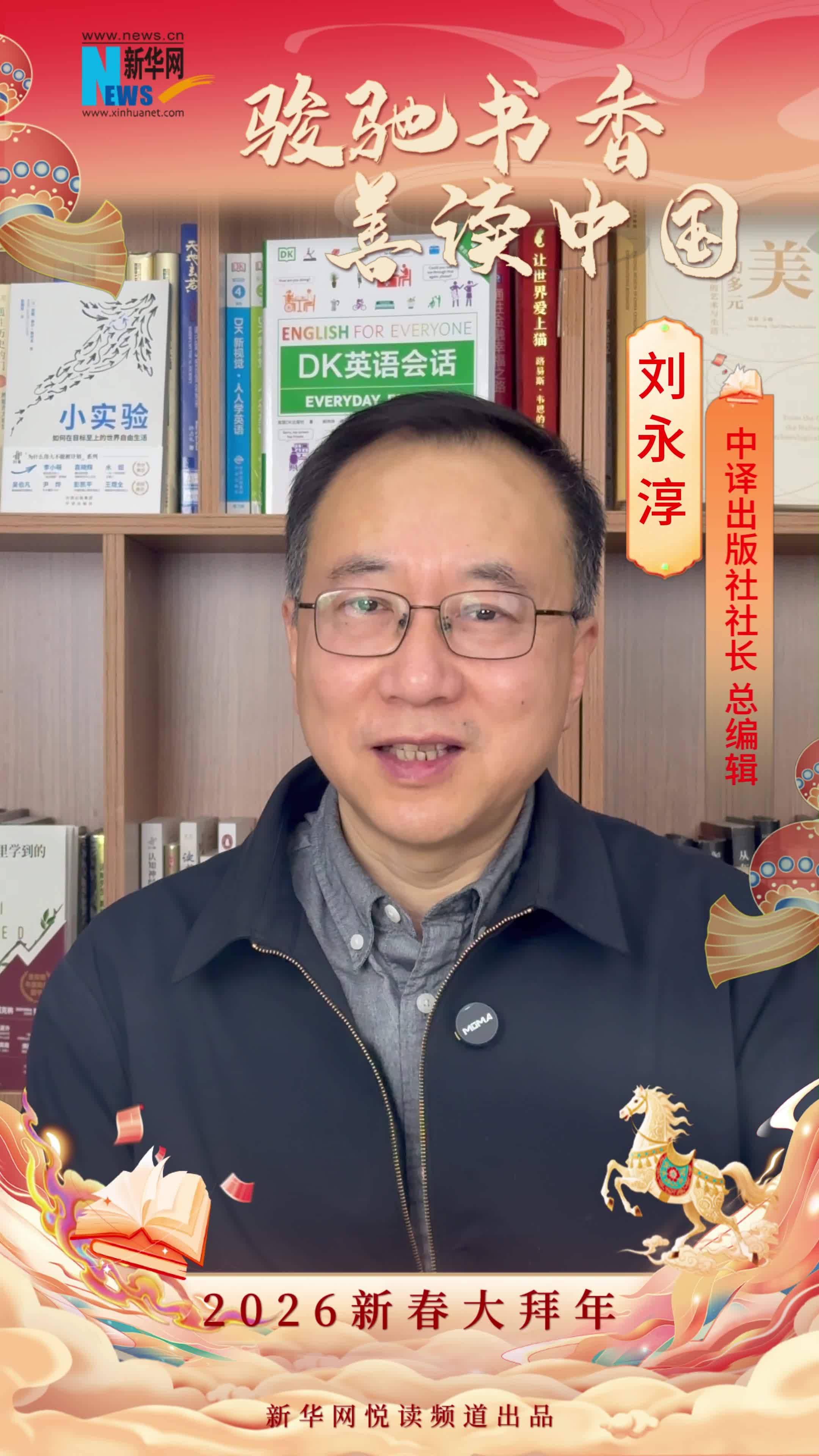 骏驰书香 善读中国|中译出版社社长、总编辑刘永淳恭贺新春