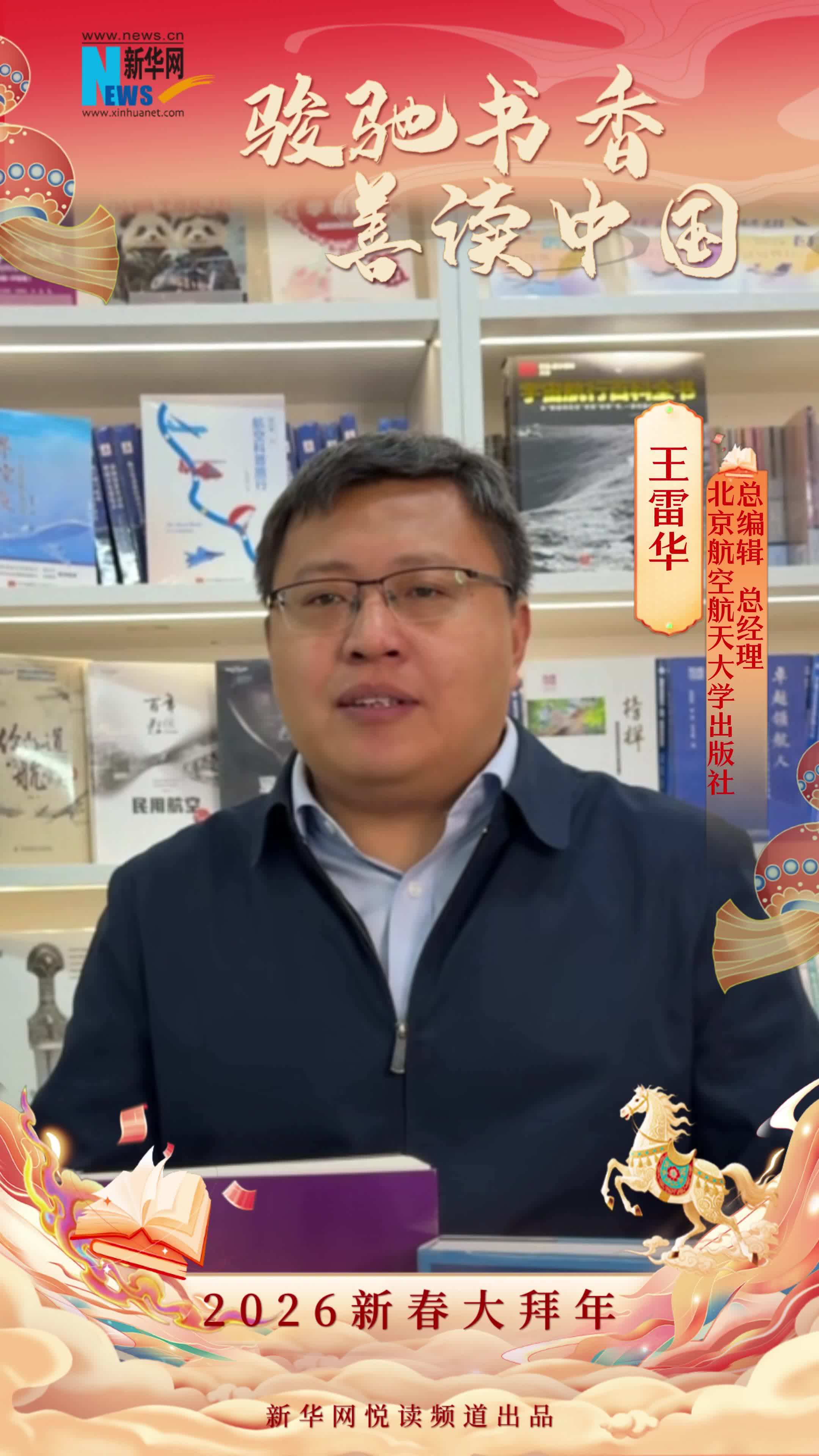 骏驰书香 善读中国|北京航空航天大学出版社总编辑、总经理王雷华恭贺新春