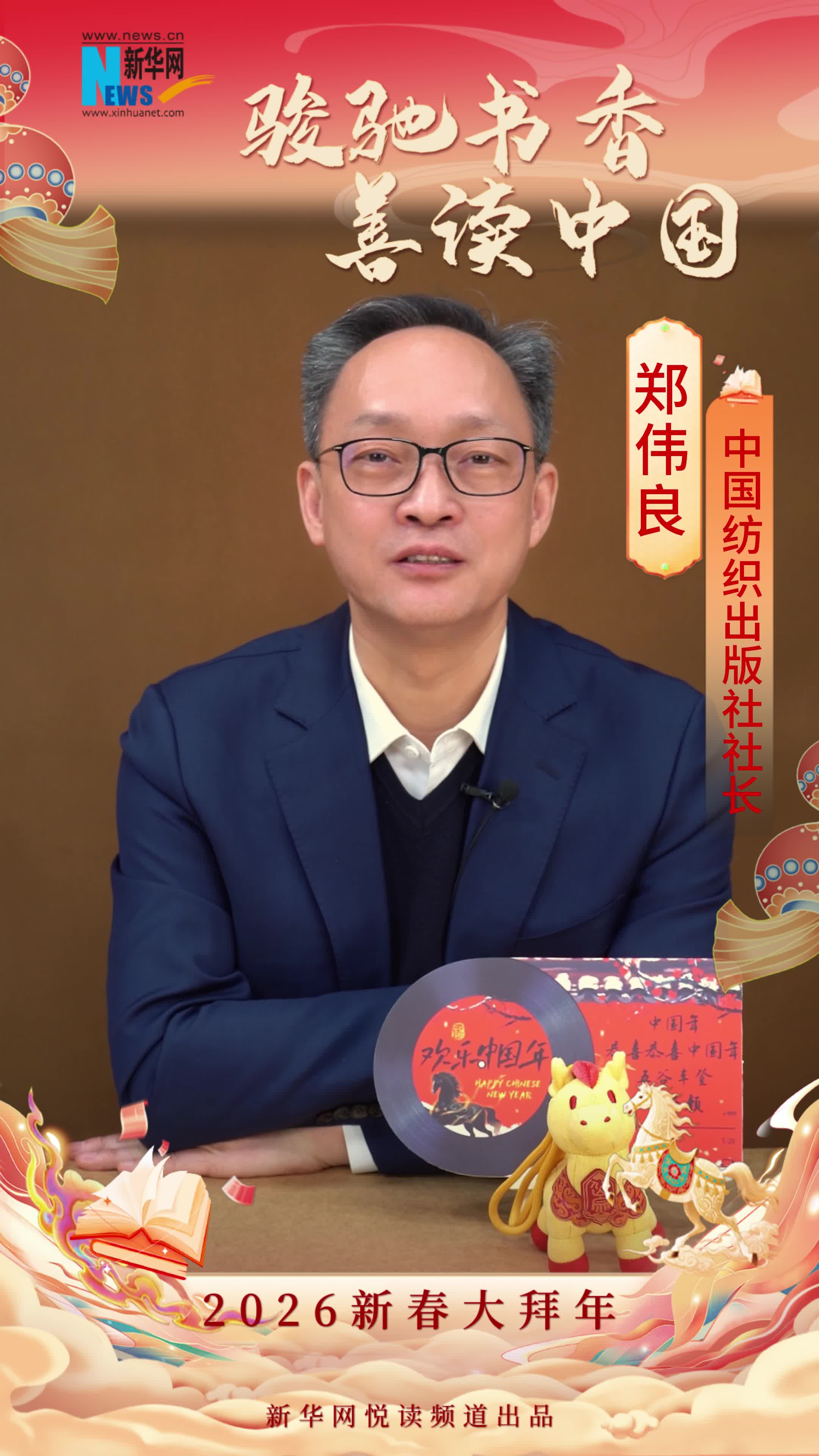 骏驰书香 善读中国|中国纺织出版社社长郑伟良恭贺新春