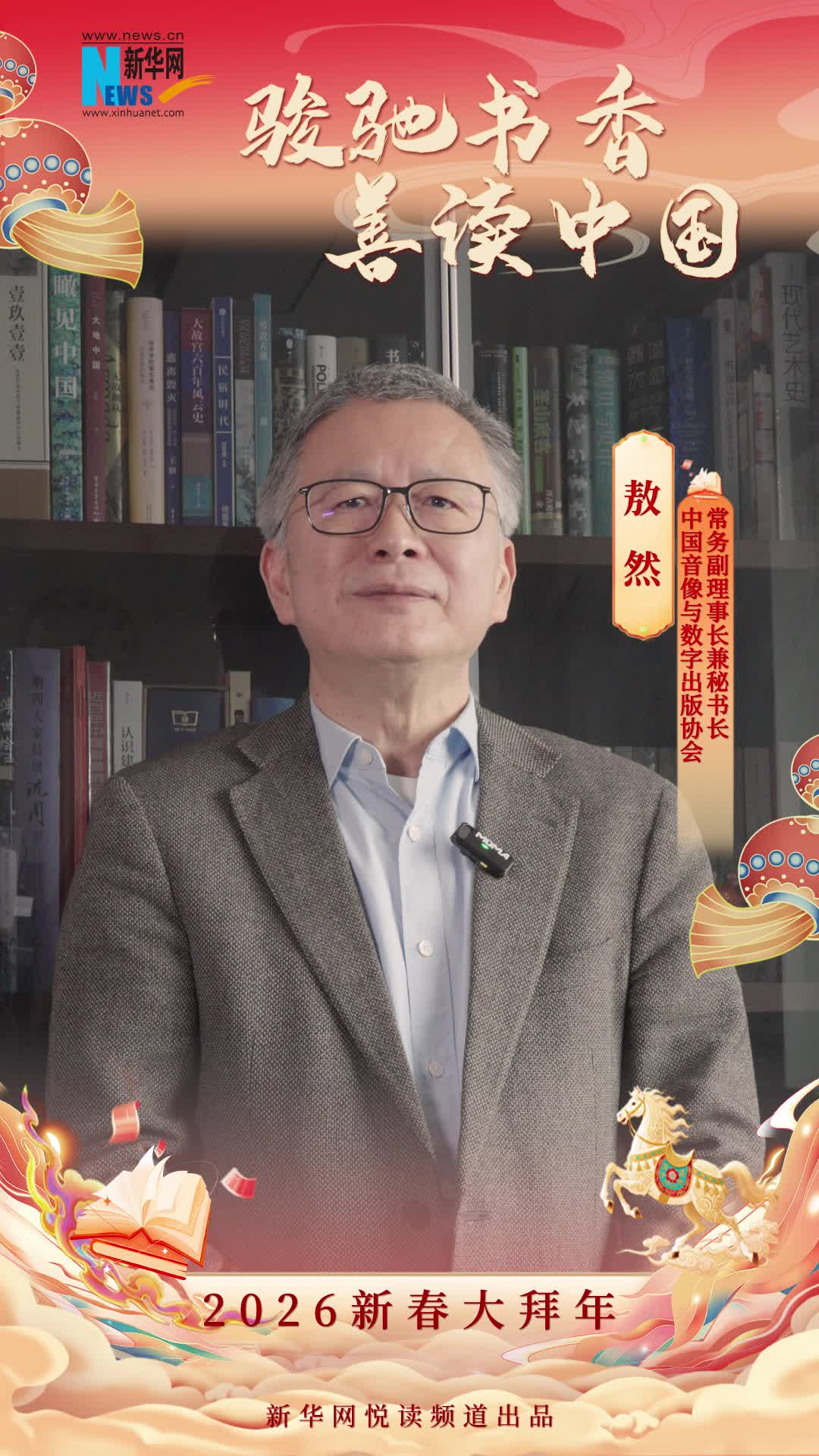 骏驰书香 善读中国|中国音像与数字出版协会常务副理事长兼秘书长敖然恭贺新春