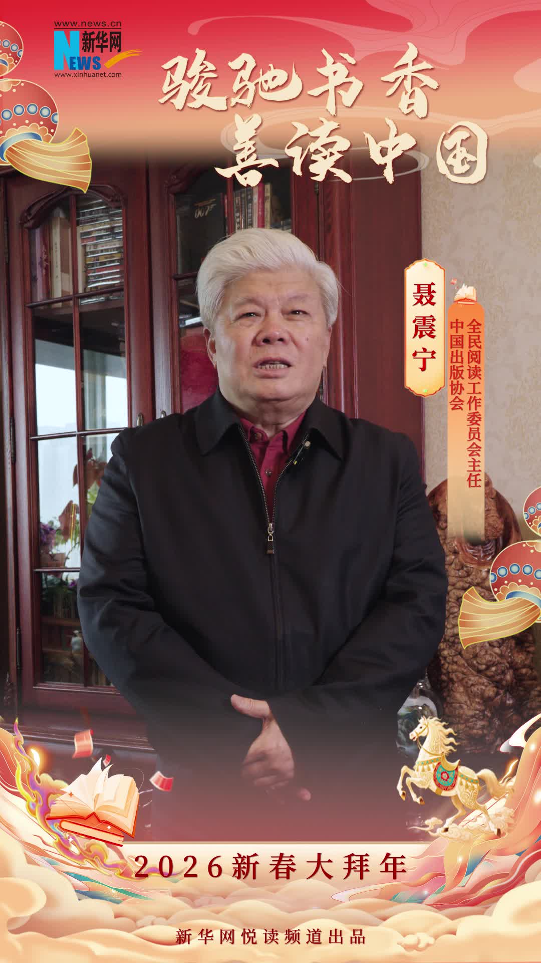骏驰书香 善读中国|中国出版协会全民阅读工作委员会主任聂震宁恭贺新春