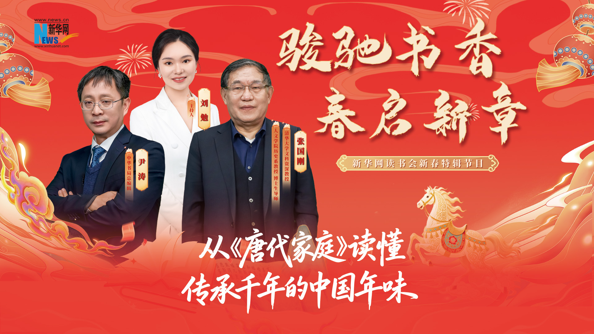 骏驰书香 春启新章| 从《唐代家庭》读懂传承千年的中国年味